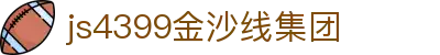js4399金沙线集团(中国)有限公司